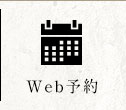 WEB予約はこちら